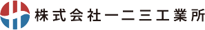 一二三工業所　採用サイト