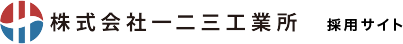一二三工業所　採用サイト